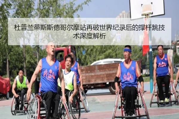 杜普兰蒂斯斯德哥尔摩站再破世界纪录后的撑杆跳技术深度解析